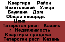 Квартира  › Район ­ Вахитовский › Улица ­ Баумана › Дом ­ 76 › Общая площадь ­ 52 › Цена ­ 5 600 000 - Татарстан респ., Казань г. Недвижимость » Квартиры продажа   . Татарстан респ.,Казань г.